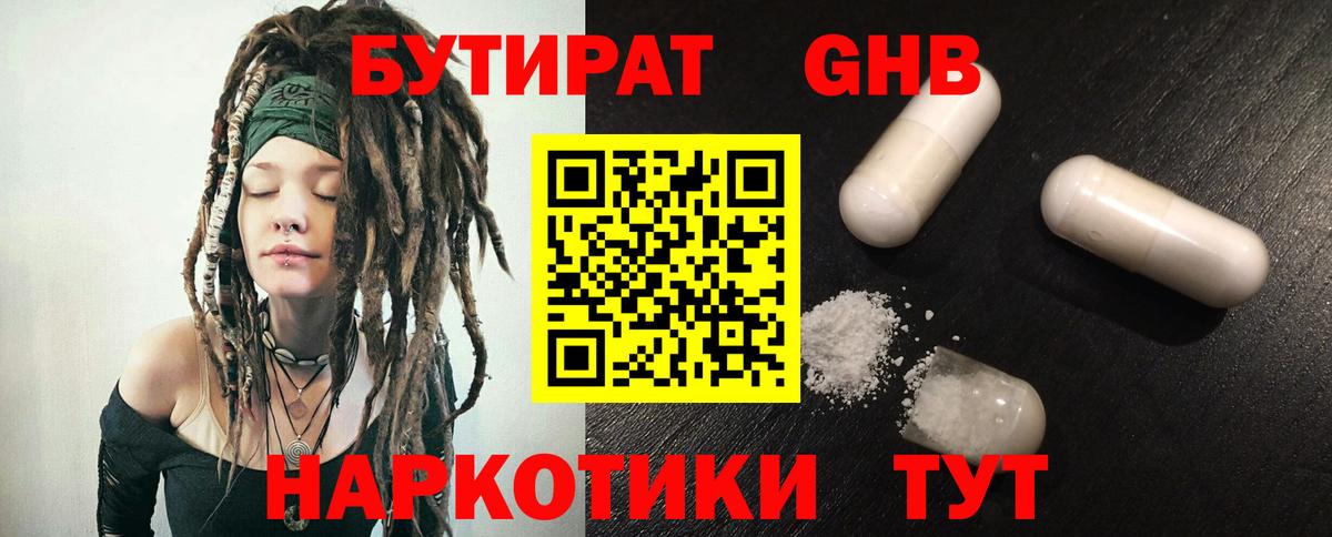 БУТИРАТ 1.4BDO Красноармейск