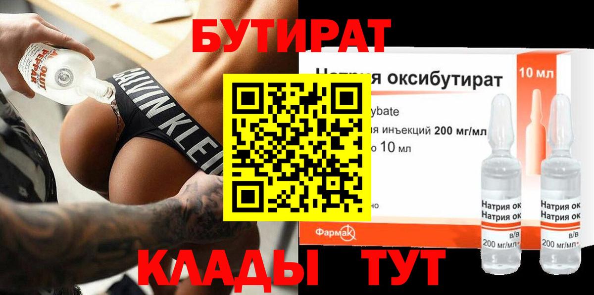 БУТИРАТ оксибутират  Вход с VPN  Красноармейск 