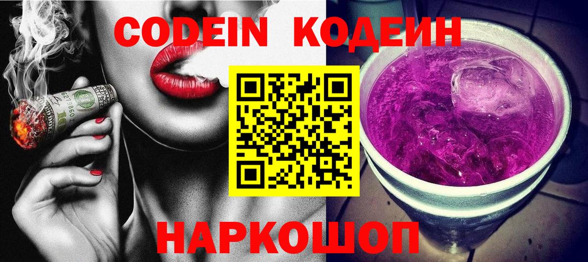 Кодеиновый сироп Lean Purple Drank  Вход с VPN  Codein напиток Lean (лин)  Красноармейск 